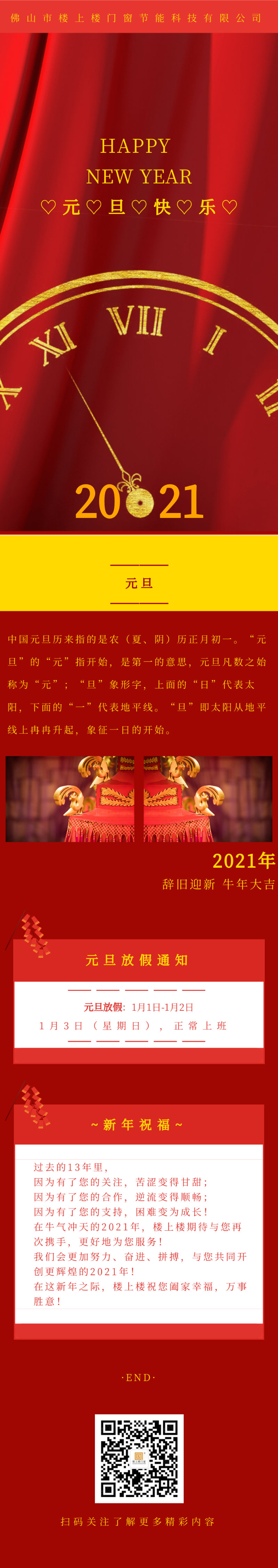 元旦快樂！2021年樓上樓鋁木復(fù)合門窗“牛”轉(zhuǎn)乾坤