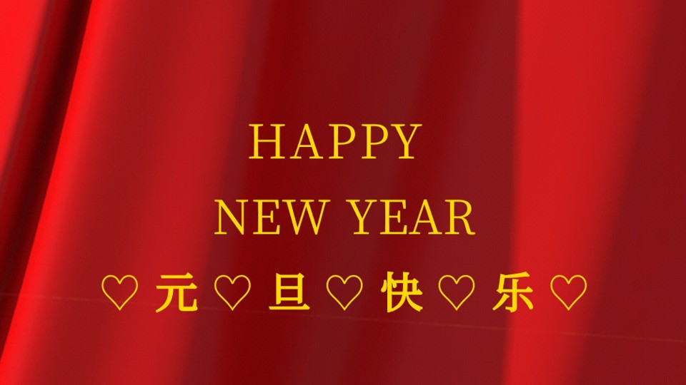 元旦快樂 | 2021年樓上樓鋁木復(fù)合門窗“?！鞭D(zhuǎn)乾坤！